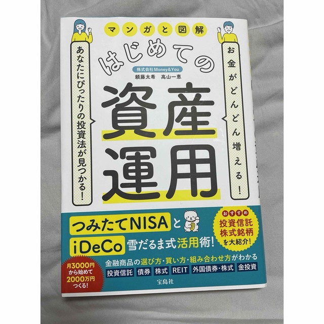 宝島社(タカラジマシャ)のあなたにぴったりの投資法が見つかる!  はじめての資産運用　美品 エンタメ/ホビーの本(ビジネス/経済)の商品写真