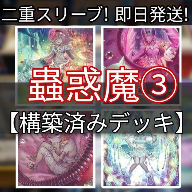 遊戯王 - 山屋 即日発送 蟲惑魔デッキ その3 構築済みデッキ まとめ ...