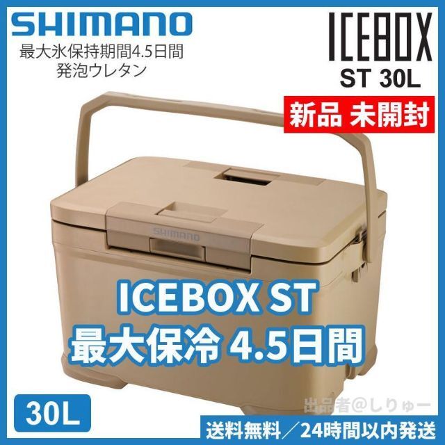 SHIMANO - 新品 シマノ アイスボックス ST 30L ICEBOX ST NX-330Vの