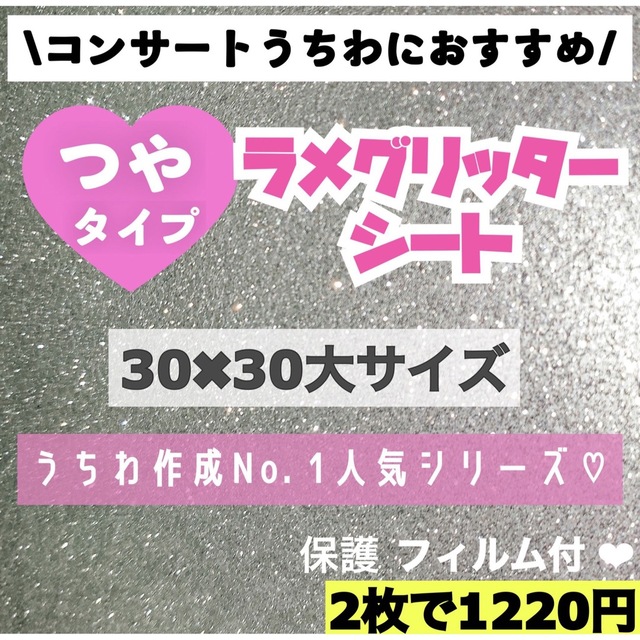 艶あり　うちわ用 規定外 対応サイズ ラメ グリッター シート シルバー　2枚 エンタメ/ホビーのタレントグッズ(アイドルグッズ)の商品写真