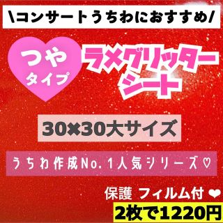 艶あり　うちわ用 規定外 対応サイズ ラメ グリッター シート 赤　2枚(アイドルグッズ)