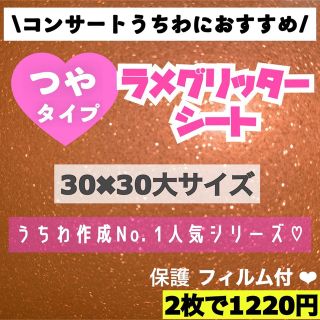 艶あり　うちわ用 規定外 対応サイズ ラメ グリッター シート オレンジ　2枚(アイドルグッズ)