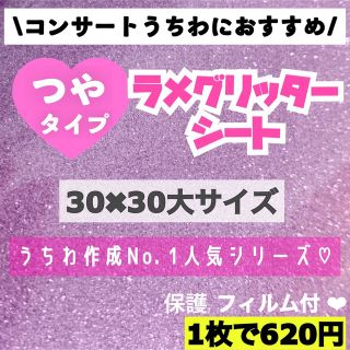 艶あり　うちわ用 規定外 対応サイズ ラメ グリッター シート 紫　1枚(アイドルグッズ)