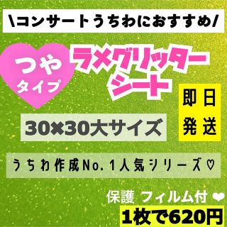 艶あり　うちわ用 規定外 対応サイズ ラメ グリッター シート きみどり　1枚(アイドルグッズ)