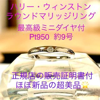 ハリーウィンストン(HARRY WINSTON)の【証明書付・ほぼ新品】最終価格！ハリーウィンストン プラチナ マリッジリング9号(リング(指輪))