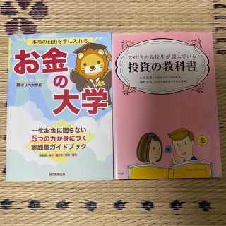 お金の大学　アメリカの高校生が読んでいる投資の教科書　2冊セット(その他)