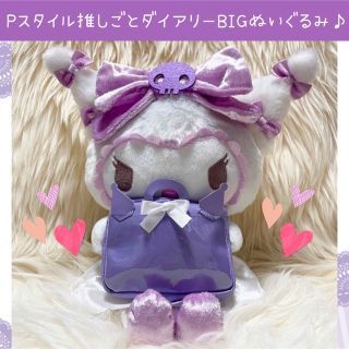 サンリオ(サンリオ)の新品 クロミ Pスタイル 推しごとダイアリー ぬいぐるみ トートバッグ(ぬいぐるみ)