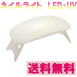 ネイルライト ホワイト ジェルネイル UVライト レジン硬化 LED 白(デコパーツ)