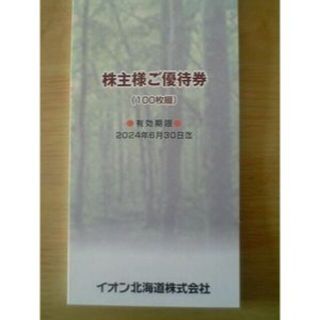 最新イオン北海道株主優待券5万円分(百円券100枚×5冊)来年6
