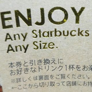 スターバックス(Starbucks)のスターバックス　スタバ　ドリンク　チケット　4枚(その他)