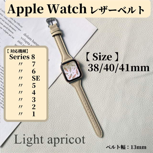 【Apple Watch】 レザー ベルト ライトアプリコット　38/40/41 レディースのファッション小物(腕時計)の商品写真