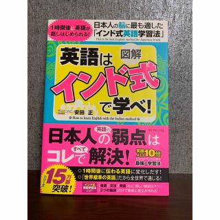 ダイヤモンドシャ(ダイヤモンド社)の英語はインド式で学べ！(語学/参考書)