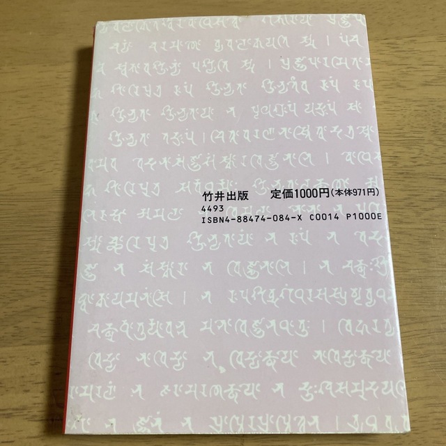 新説阿頼耶識縁起 : かくされたパワーを引き出すアラヤ瞑想術のすすめ　無能唱元 エンタメ/ホビーの本(ビジネス/経済)の商品写真