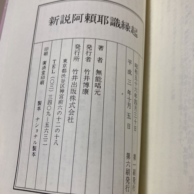 新説阿頼耶識縁起 : かくされたパワーを引き出すアラヤ瞑想術のすすめ　無能唱元 エンタメ/ホビーの本(ビジネス/経済)の商品写真