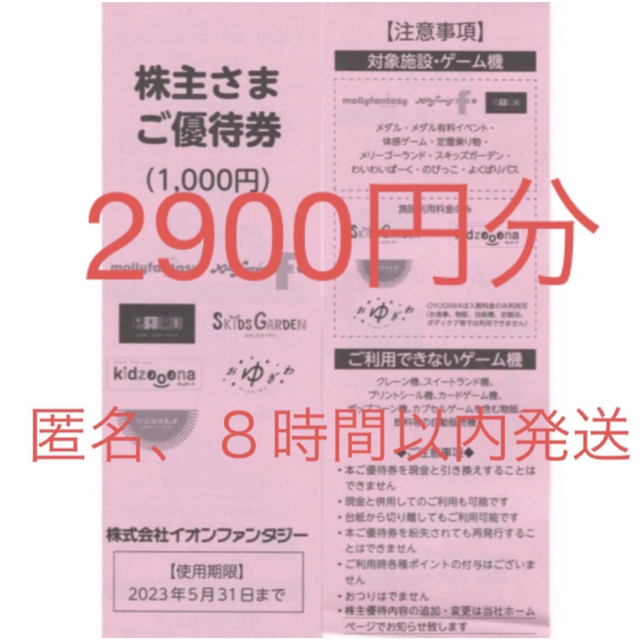 IODATA(アイオーデータ)の★8時間以内発送★イオンファンタジー 株主優待 100円券29枚分2900円分 チケットの施設利用券(その他)の商品写真