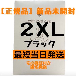 モンステラ　ギュギュギュ　gyugyugyu ブラック　2XLサイズ　正規品(その他)