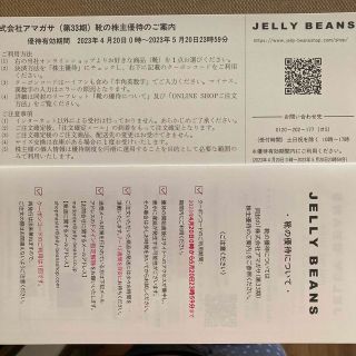 ジェリービーンズ(JELLY BEANS)のアマガサ　株主優待券　1枚(ショッピング)