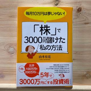 「株」で３０００万円儲けた私の方法 毎月１０万円は夢じゃない！(ビジネス/経済)