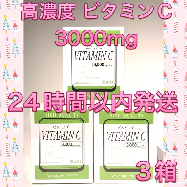 食品/飲料/酒ワカサプリ 高濃度ビタミンC 3000mg 3箱
