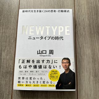 ダイヤモンドシャ(ダイヤモンド社)のニュータイプの時代 新時代を生き抜く２４の思考・行動様式(ビジネス/経済)