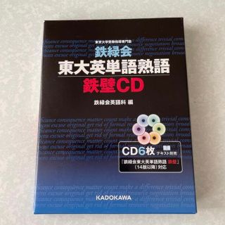 カドカワショテン(角川書店)の【お値下げ】鉄緑会東大英単語熟語鉄壁ＣＤ(語学/参考書)