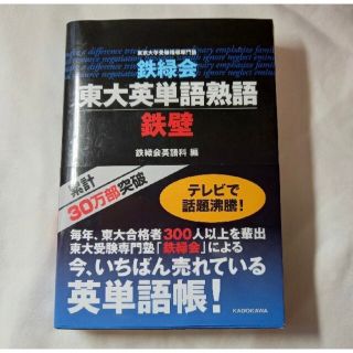 カドカワショテン(角川書店)の鉄緑会東大英単語熟語鉄壁(語学/参考書)