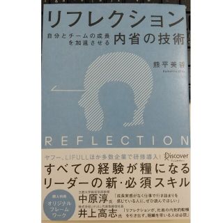 リフレクション自分とチームの成長を加速させる「内省」の技術(ビジネス/経済)