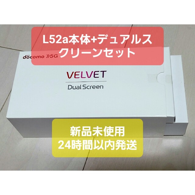 新品未使用 LG VELVET docomo版 Dual Screen付 スマホ/家電/カメラのスマートフォン/携帯電話(スマートフォン本体)の商品写真