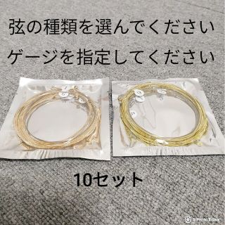 MARU様専用 フォスファーカスタム10セット➕バラ弦10本(弦)