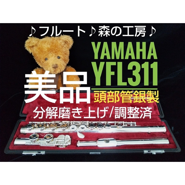 ♪森の工房♪お買得‼️美品‼️頭部管銀製‼️ヤマハフルートYFL31 Eメカ