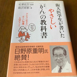 阪大医学生が書いたやさしい「がん」の教科書 みんなに伝えたい正しい知識、大切なこ(健康/医学)