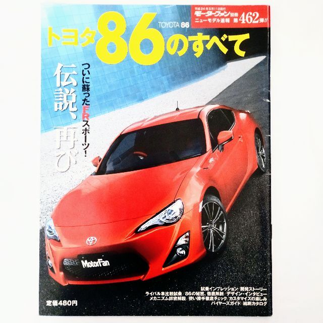 トヨタ(トヨタ)の86のすべて モーターファン別冊 ニューモデル速報 第462弾 トヨタ エンタメ/ホビーの雑誌(車/バイク)の商品写真