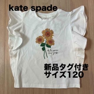 ケイトスペードニューヨーク(kate spade new york)の【新品未使用】kate spade   Tシャツ　サイズ120(Tシャツ/カットソー)