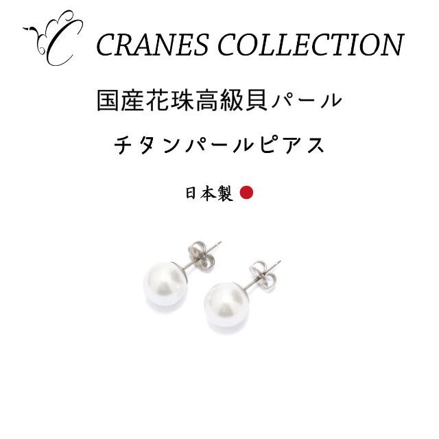 【数量限定】クレインズコレクション 日本製 花珠級 真珠 磨き貝パール ピアス 5