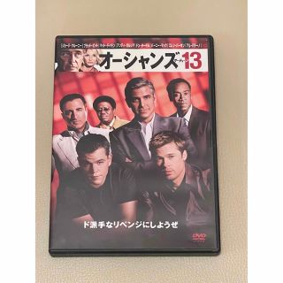 オーシャンズ13 DVD  動作確認済み！(舞台/ミュージカル)