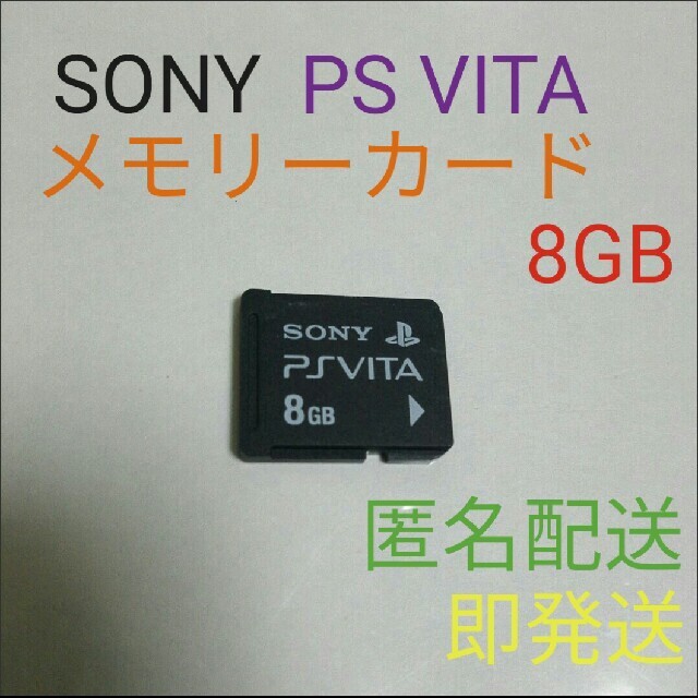 PlayStation Vita(プレイステーションヴィータ)のPlay Station VITA メモリーカード 8GB　単品　PS VITA エンタメ/ホビーのゲームソフト/ゲーム機本体(携帯用ゲーム機本体)の商品写真