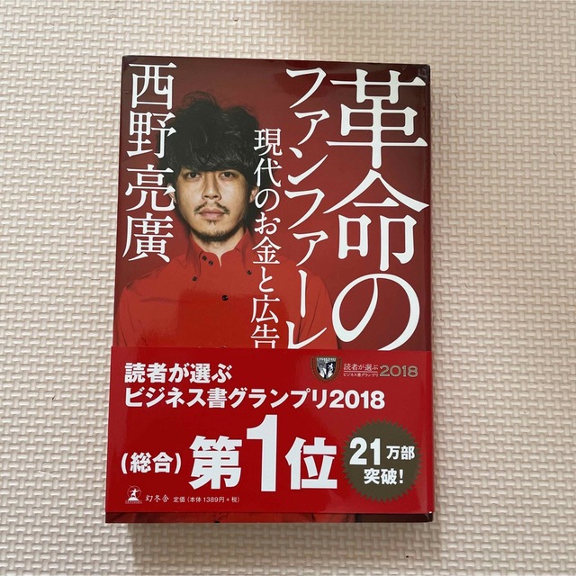 《美品》革命のファンファーレ 現代のお金と広告、西野 亮廣 エンタメ/ホビーの本(ビジネス/経済)の商品写真