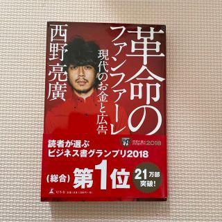 《美品》革命のファンファーレ 現代のお金と広告、西野 亮廣(ビジネス/経済)