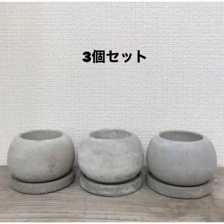 オシャレセメント植木鉢3個セット　受皿付き(プランター)