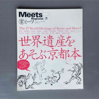 Meets別冊　世界遺産をあそぶ京都本(趣味/実用)