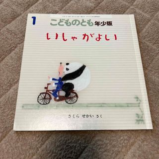 いしゃがよい　こどものとも年少版 2010年 01月号(絵本/児童書)