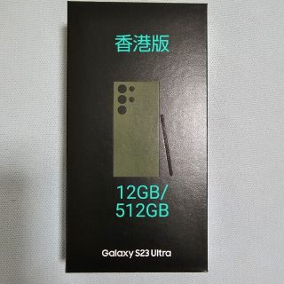 サムスン(SAMSUNG)のGALAXY S23 Ultra 香港版 12GB/512GB SM-S9180(スマートフォン本体)