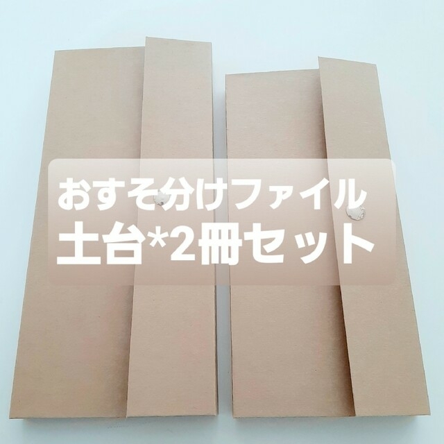 SOLD【セット土台】蛇腹2冊セット マグ付き おすそ分けファイル【匿名配送】の通販 by おすそ分けファイル♡土台｜ラクマ