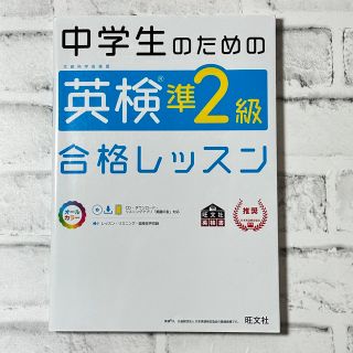 オウブンシャ(旺文社)のSANAさま専用♡ 中学生のための英検準2級合格レッスン(資格/検定)