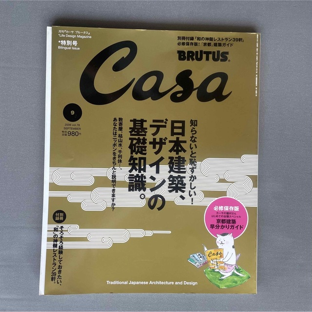 マガジンハウス(マガジンハウス)のCasa BRUTUS カーサブルータス　日本建築、デザインの基礎知識。 エンタメ/ホビーの雑誌(アート/エンタメ/ホビー)の商品写真