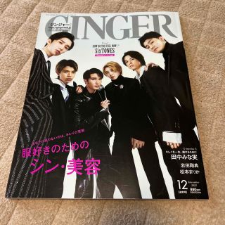 ストーンズ(SixTONES)のGINGER (ジンジャー) 2022年 12月号　Sixtones(その他)