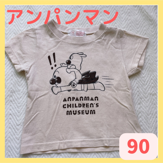 アンパンマン(アンパンマン)のアンパンマン　チーズ　アンパンマンミュージアム　90 Tシャツ　綿　きなり キッズ/ベビー/マタニティのキッズ服男の子用(90cm~)(Tシャツ/カットソー)の商品写真