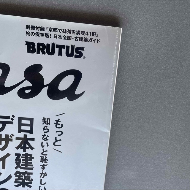 マガジンハウス(マガジンハウス)のCasa BRUTUS カーサブルータス　日本建築、デザインの基礎知識。2 エンタメ/ホビーの雑誌(アート/エンタメ/ホビー)の商品写真