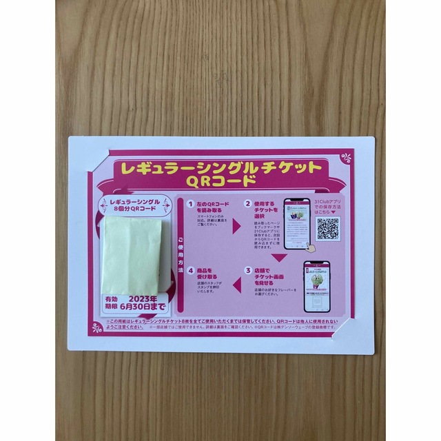 サーティワン　レギュラーシングルチケット エンタメ/ホビーのエンタメ その他(その他)の商品写真