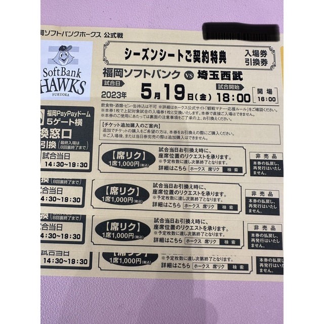 福岡ソフトバンクホークス(フクオカソフトバンクホークス)の5月19日　ソフトバンクホークス　チケット　4枚 チケットのスポーツ(野球)の商品写真